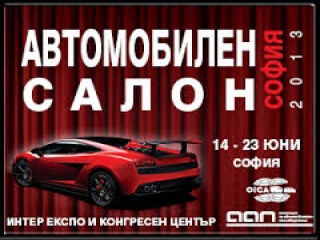 АВТОМОБИЛЕН САЛОН СОФИЯ - 14 до 23 юни 2013 г. в Интер Експо Център