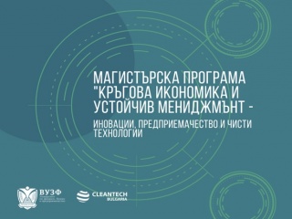 Магистърската програма - КРЪГОВА ИКОНОМИКА И УСТОЙЧИВ МЕНИДЖМЪНТ