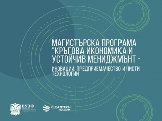 Магистърската програма - КРЪГОВА ИКОНОМИКА И УСТОЙЧИВ МЕНИДЖМЪНТ