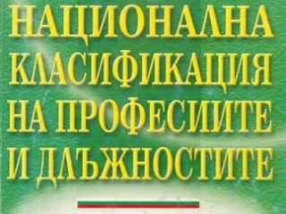 Нови длъжности за електрическата мобилност са включени в НКПД