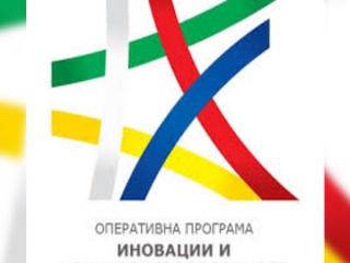 Отворена е първата процедура по оперативна програма Иновации и конкурентоспособност