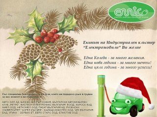Скъпи приятели, честита Коледа!