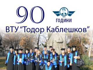 90-годишнина на ВТУ ''Тодор Каблешков''