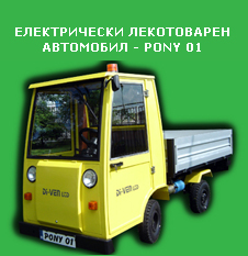 ЕЛЕКТРИЧЕСКИ ЛЕКОТОВАРЕН АВТОМОБИЛ