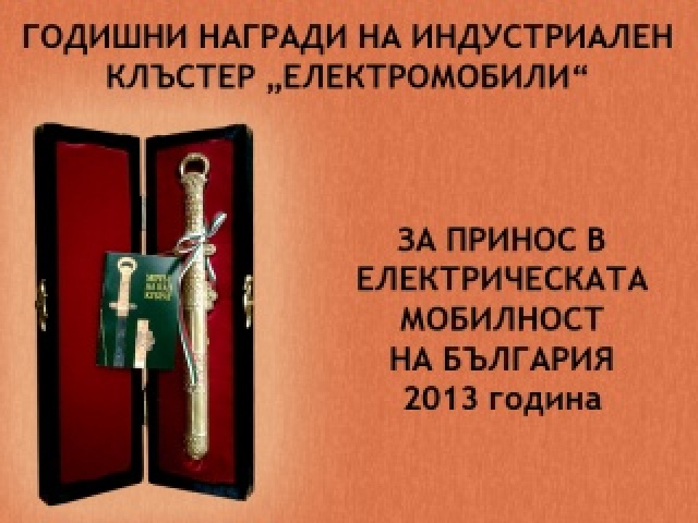 Годишни награди на ИКЕМ за принос в електрическата мобилност на България през 2013г.