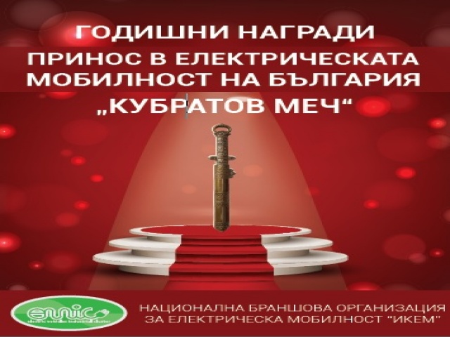 Годишни награди на ИКЕМ за принос в Електрическата мобилност на България през 2016г.
