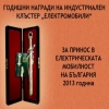 Годишни награди на ИКЕМ за принос в електрическата мобилност на България през 2013г.