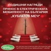 Годишни награди на ИКЕМ за принос в Електрическата мобилност на България през 2016г.
