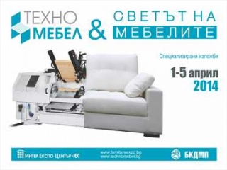 Изложения „Светът на мебелите“ и „Техномебел“ - от 1 до 5 Април 2014г. в Интер Експо Център гр. София