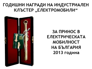 Годишни награди за Електрическа мобилност в България - 2013г.