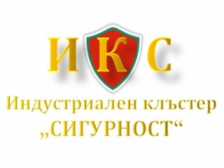 Учредява се Индустриален клъстер СИГУРНОСТ