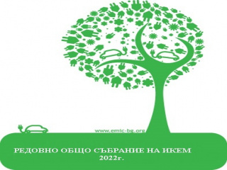 ИКЕМ проведе редовното си Общо събрание