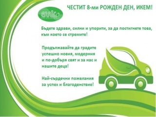 Осми рожден ден на ИКЕМ