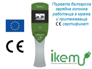 Първата българска, сертифицирана зарядна колонка!