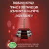 ИКЕМ ВРЪЧИ ГОДИШНИТЕ СИ НАГРАДИ - КУБРАТОВ МЕЧ