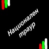 ДЕН НА НАЦИОНАЛЕН ТРАУР