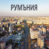 СТИМУЛИ ЗА СОБСТВЕНИЦИТЕ НА ЕЛЕКТРОМОБИЛИ
